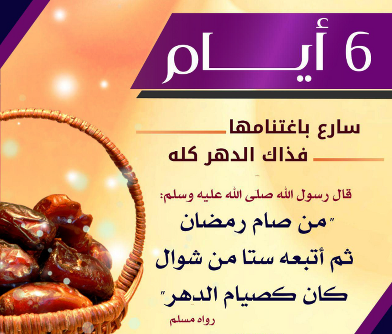 فضل صيام الستّ من شوال
