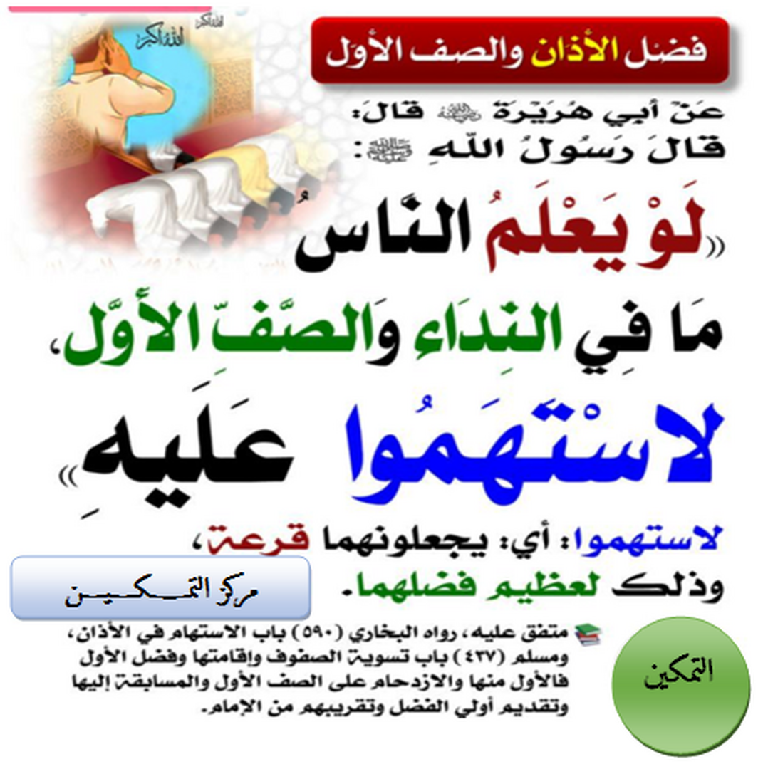 فضل الصف الأول