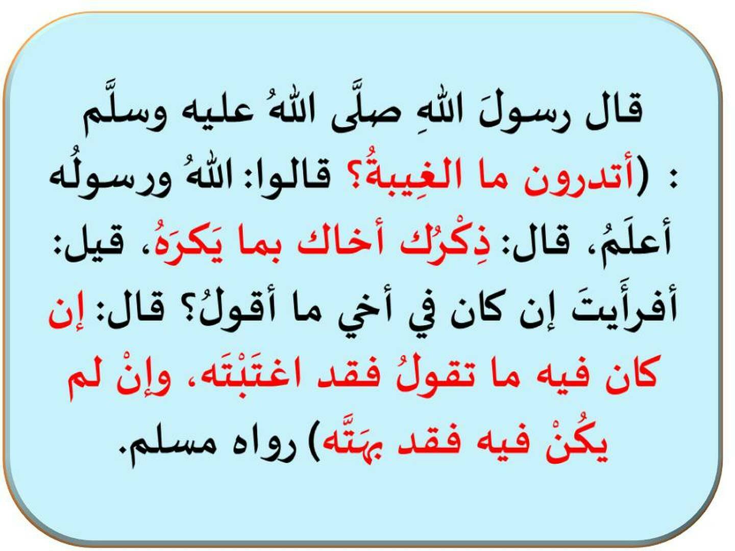 خطر الغيبة والبهتان