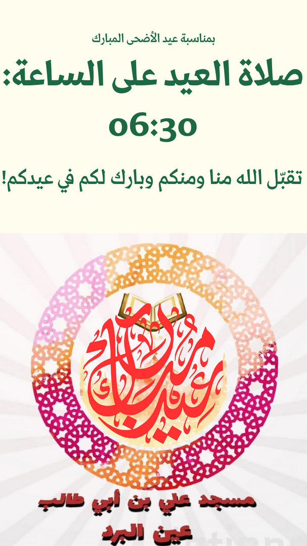 صلاة العيد