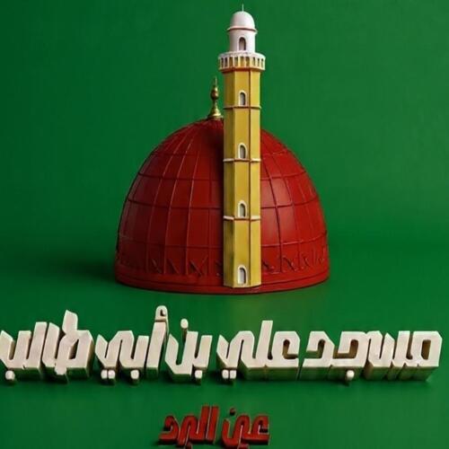 مسجد علي بن أبي طالب عين البرد