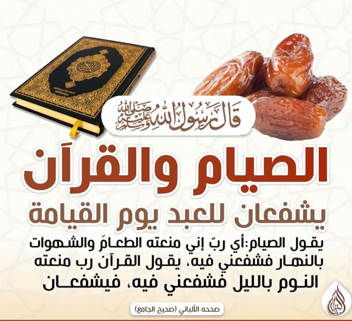 الصيام والقرأن