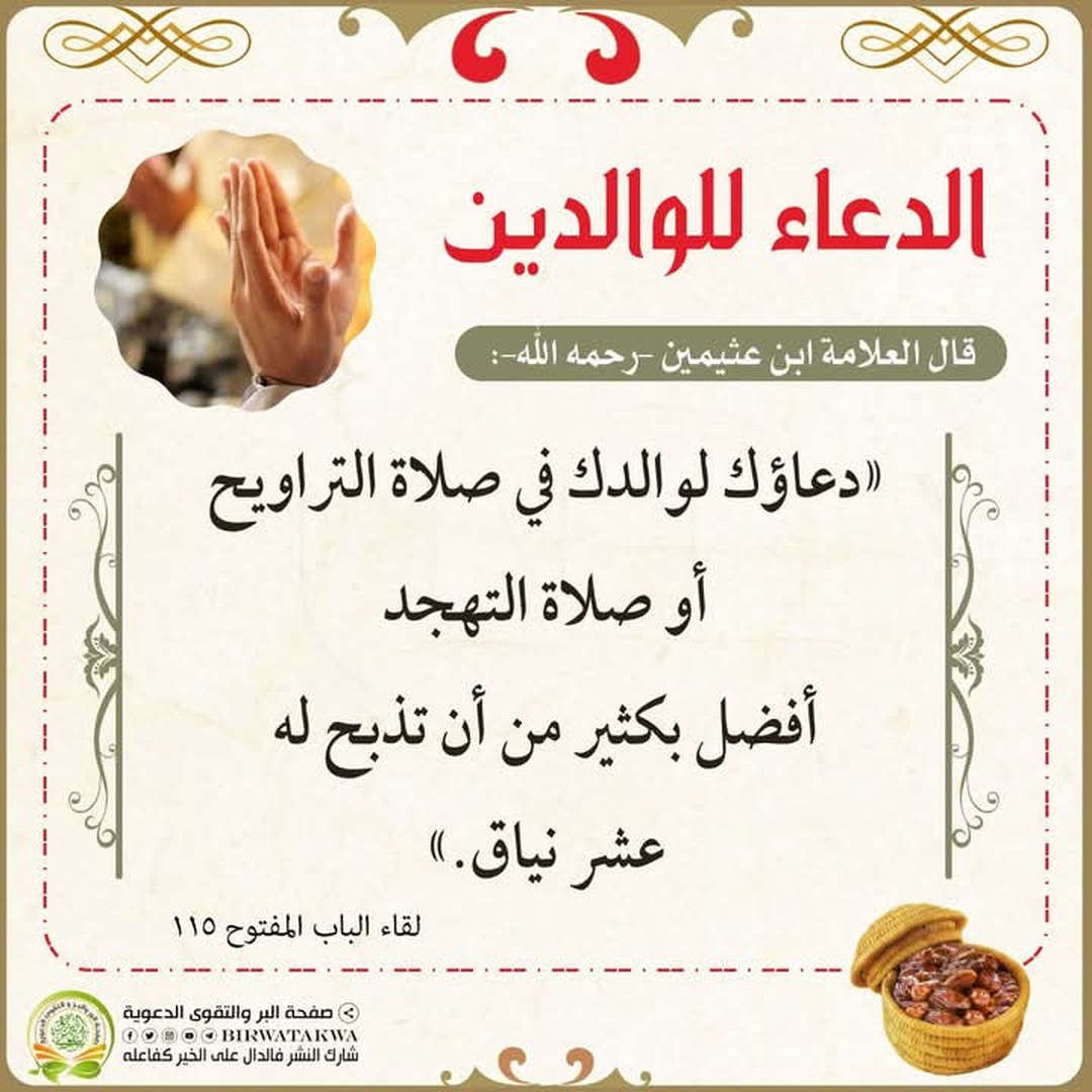 الدعاء للوالدين