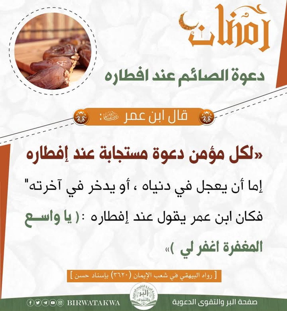 دعوة الصائم عند افطاره