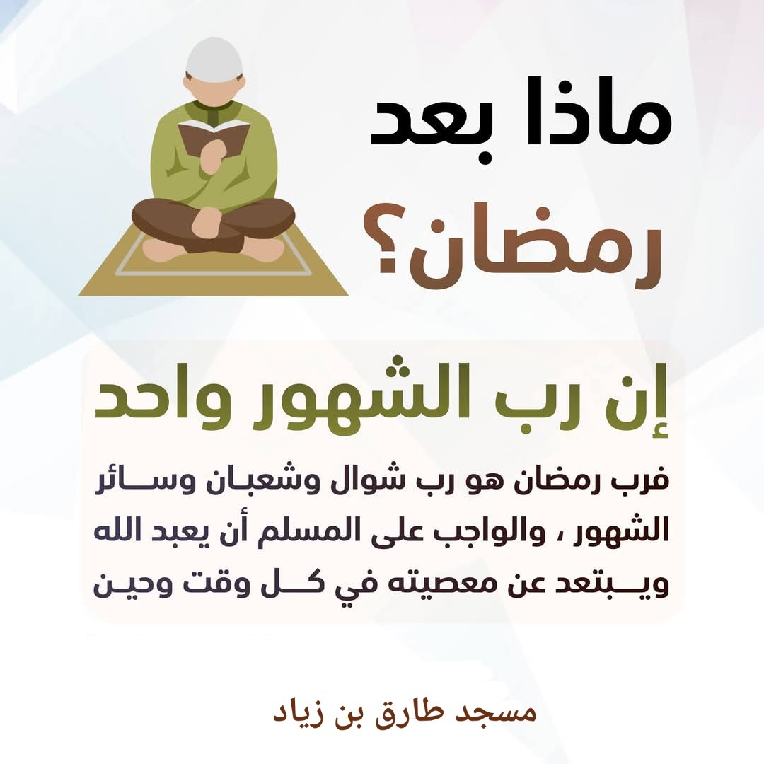 ماذا بعد رمضان