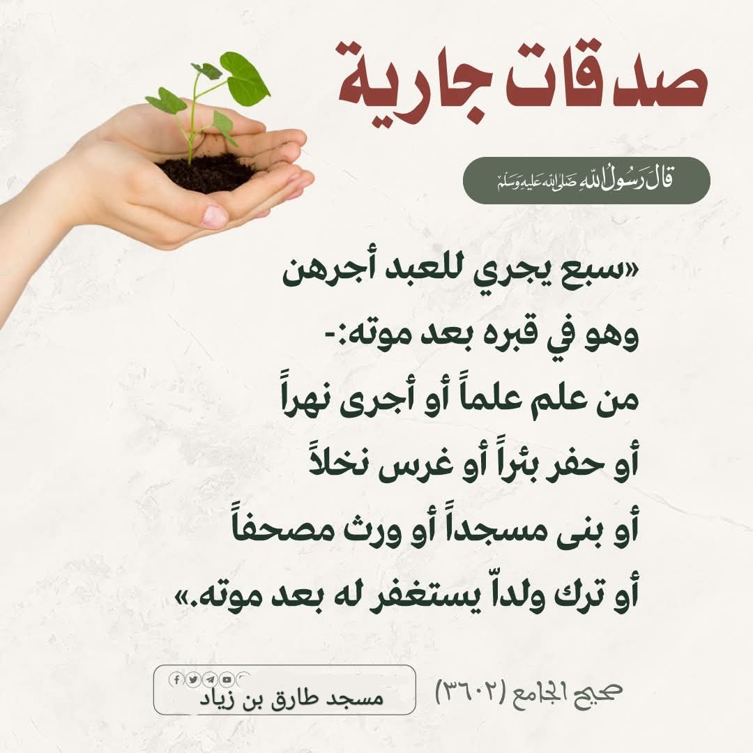 صدقات جارية
