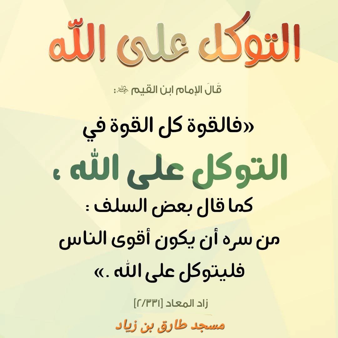 التوكل على الله