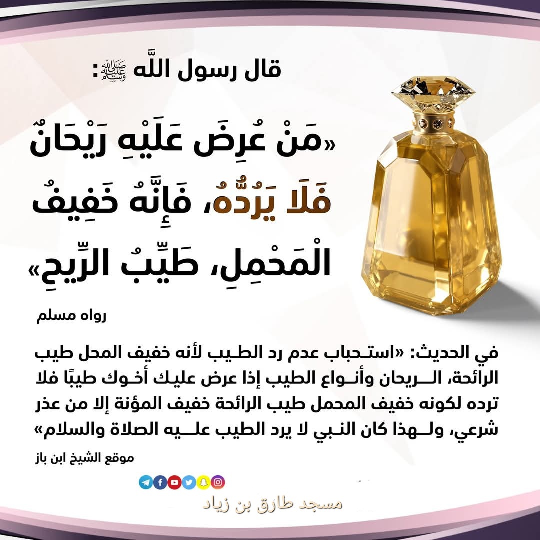 من عرض عليه ريحان
