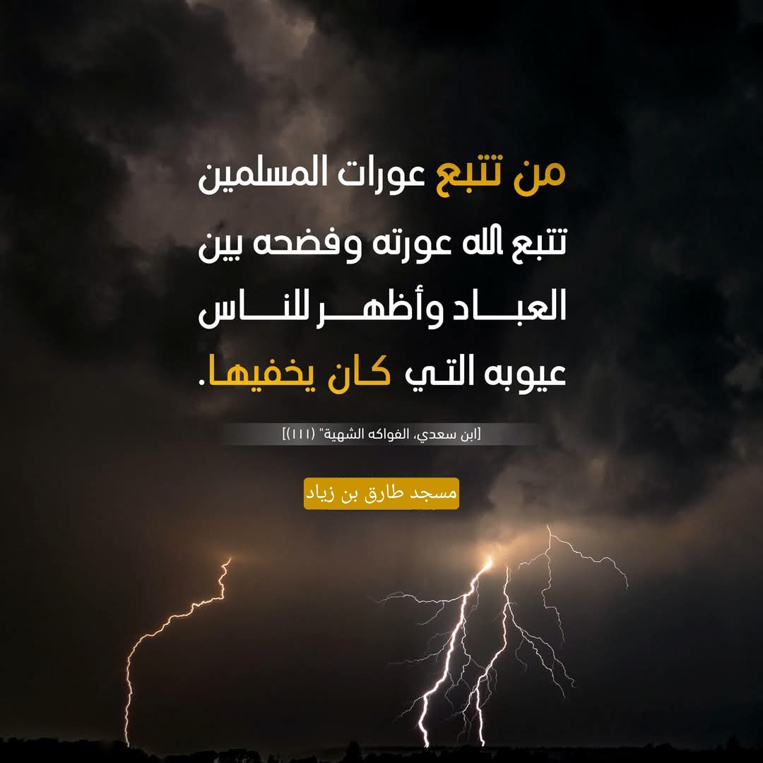تتبع عورات المسلمين