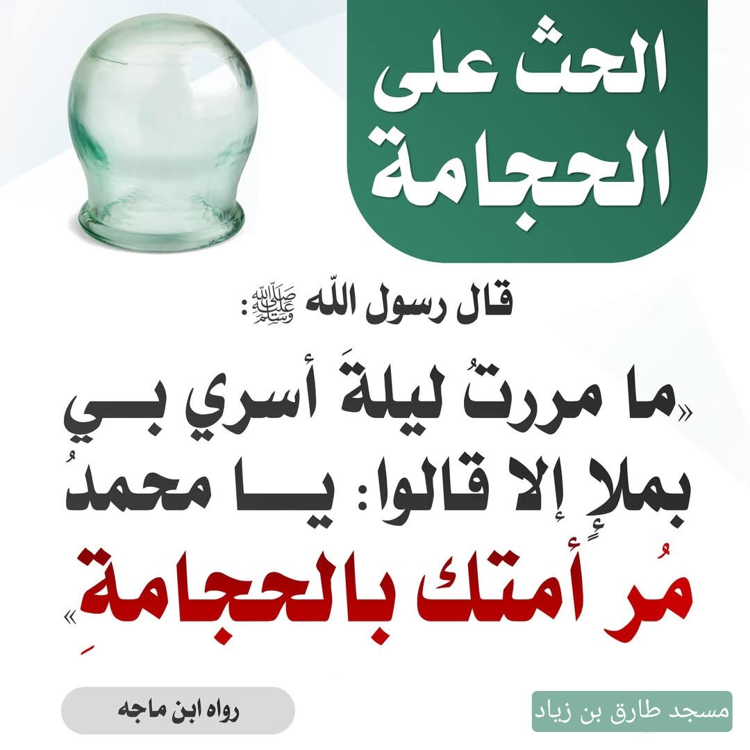 الحث على الحجامة