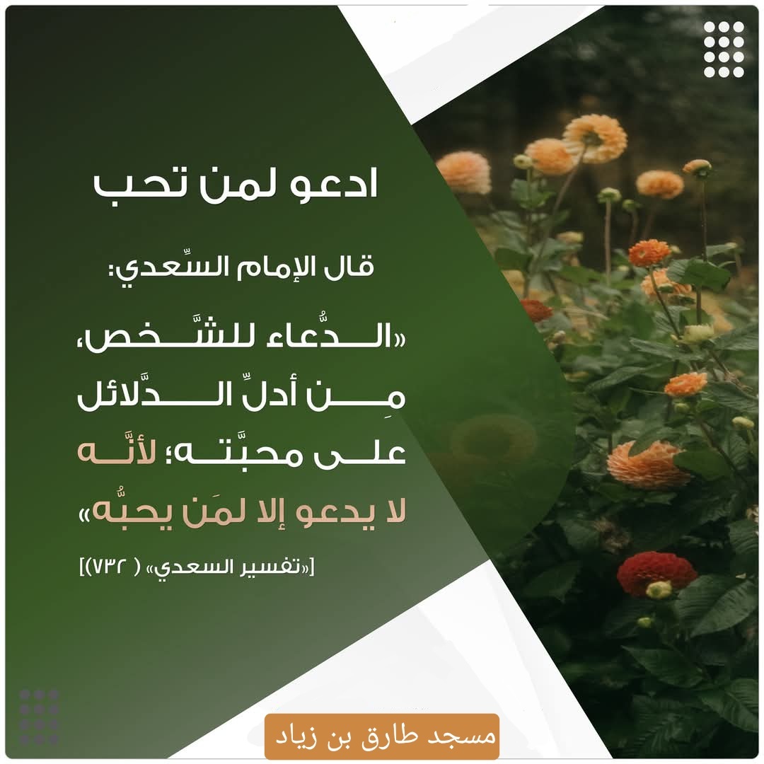 ادعو لمن تحب