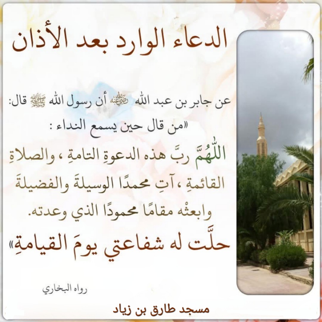 الدعاء الوارد بعد الاذان