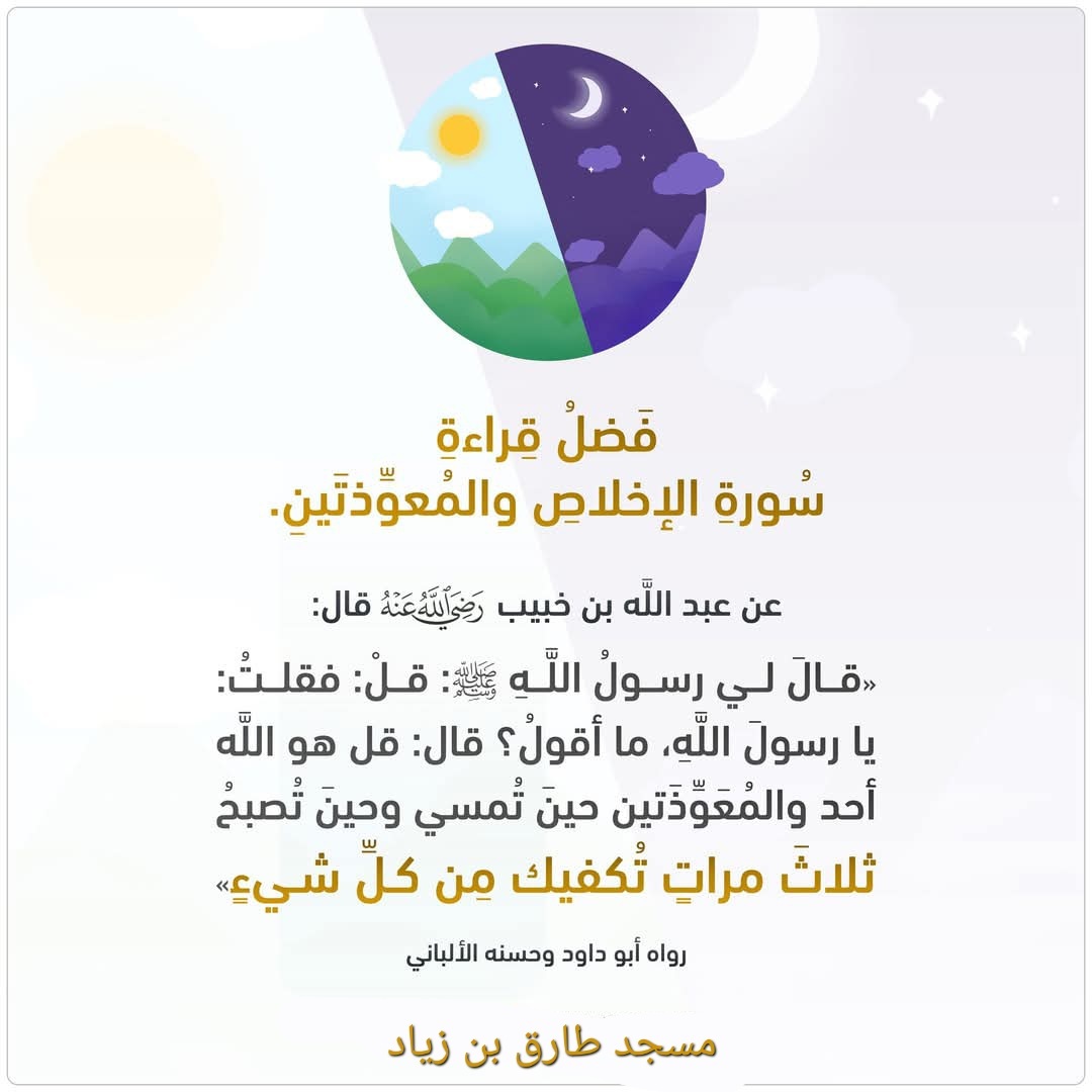 فضل قراءة سورة الاخلاص والمعوذتين