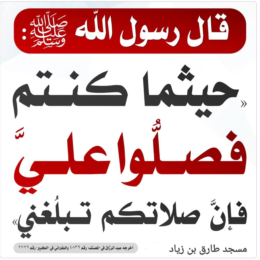 صلي على رسول الله صلى الله عليه وسلم