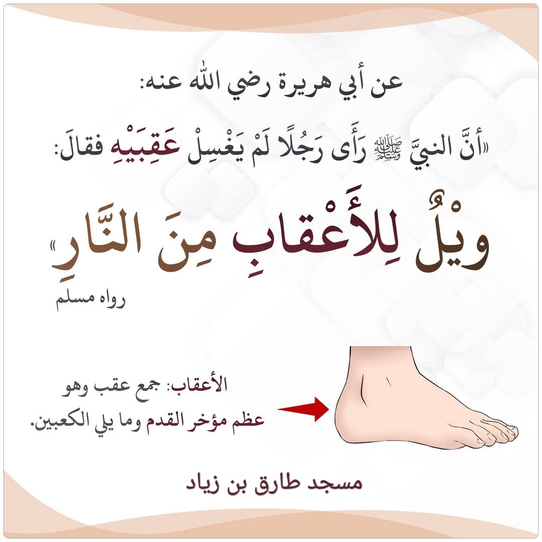 ويل للاعقاب من النار