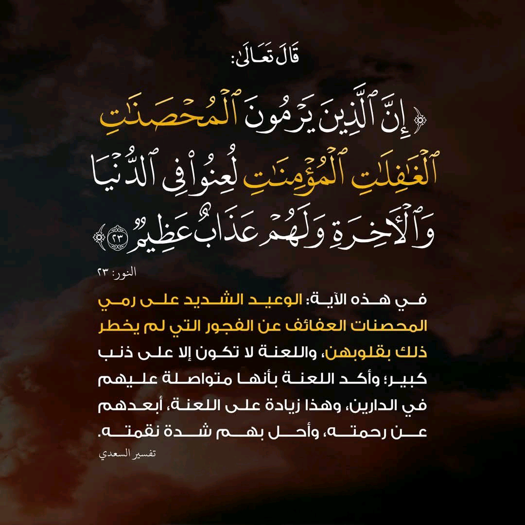 رمي المحصنات