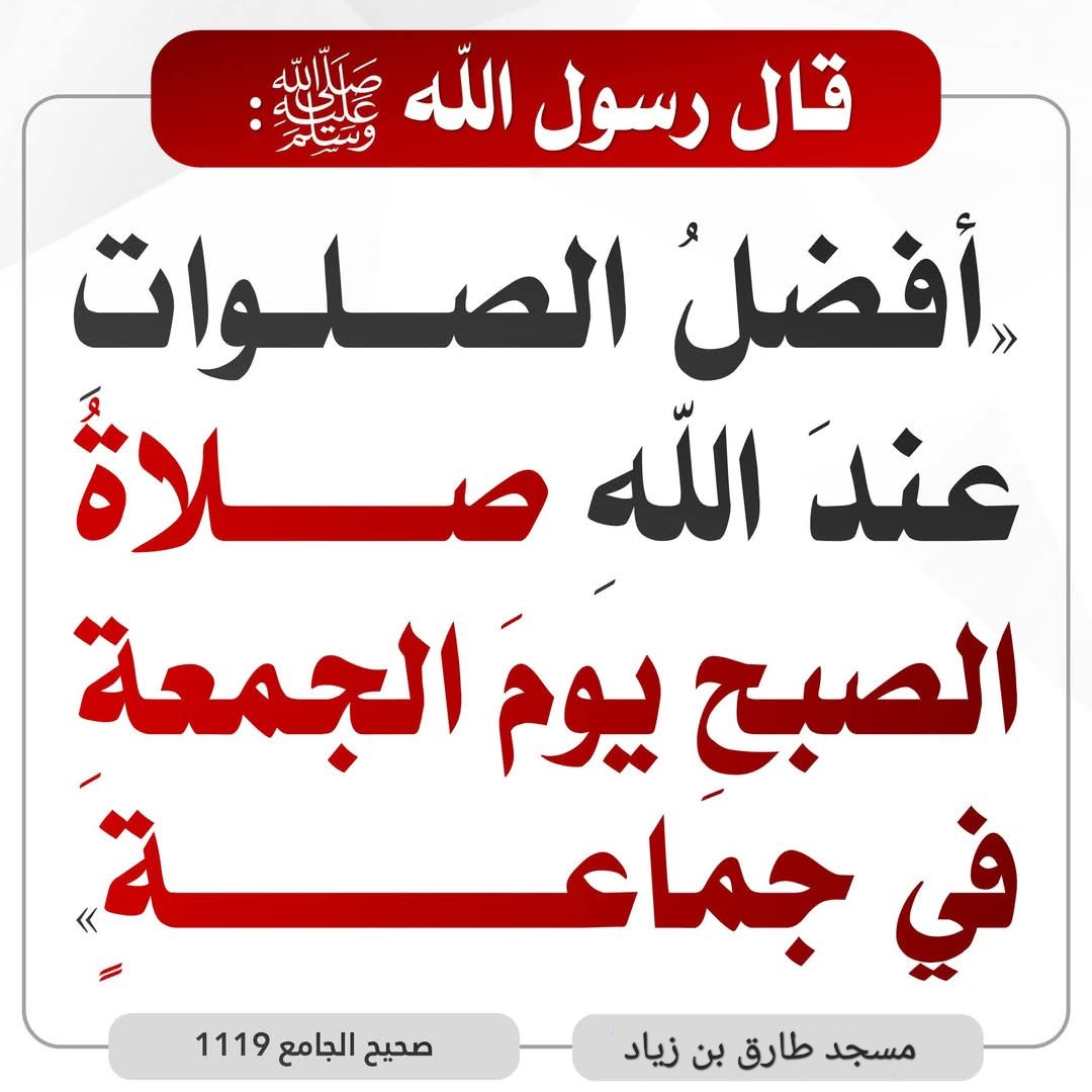صلاة الصبح في جماعة