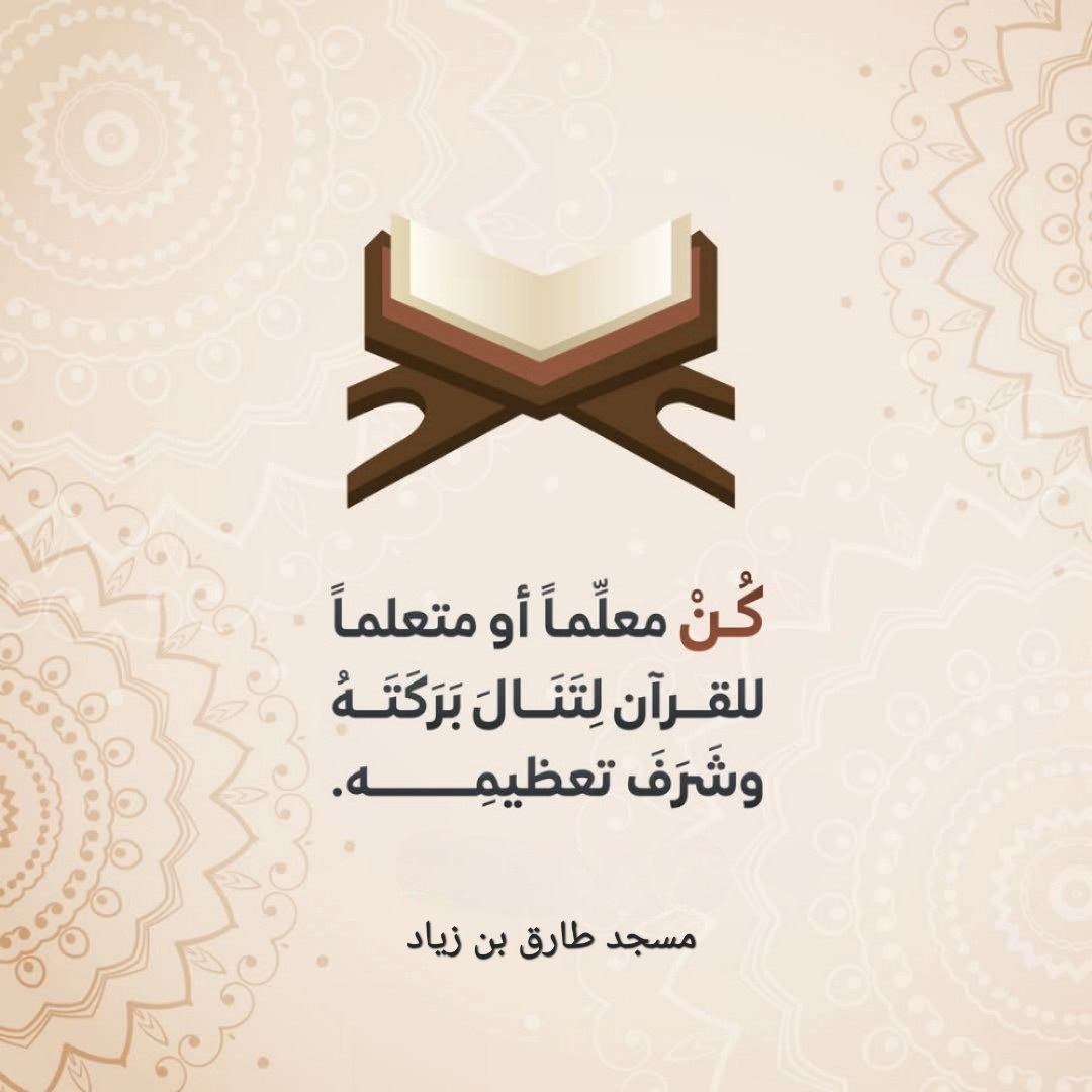 شرف وتعظيم تعلم القرآن