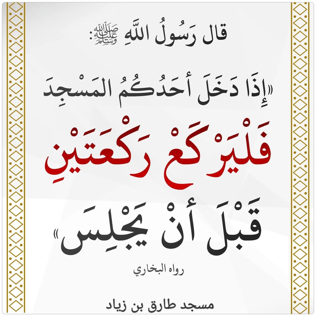 تحية المسجد