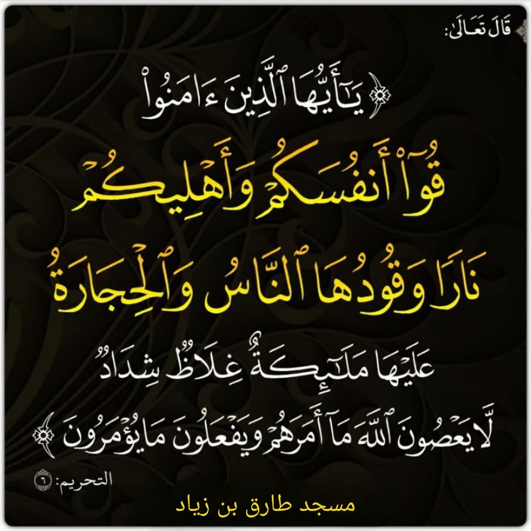 قو أنفسكم واهليكم نار وقودها الناس والحج