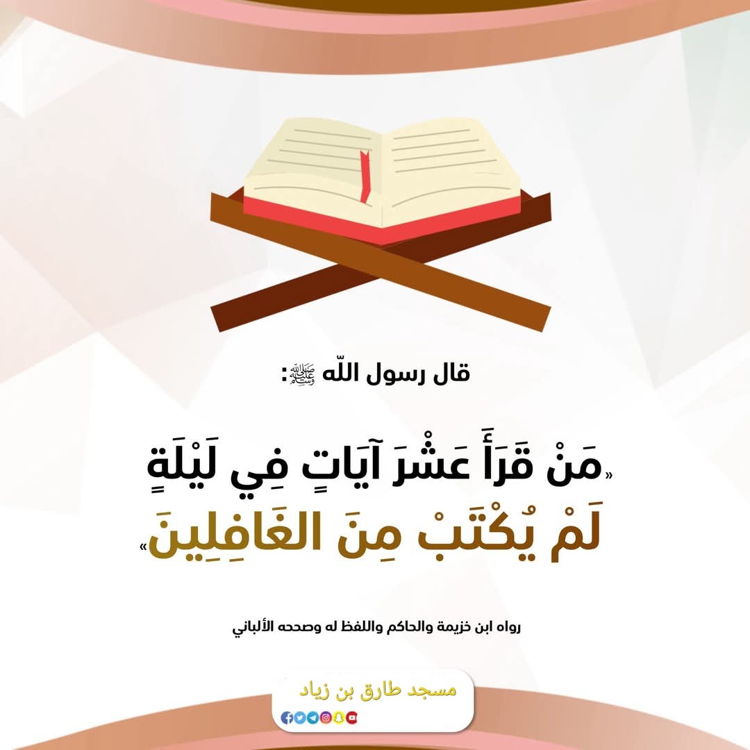 من قرأ 10 آيات في ليلة لم يكتب من الغافل