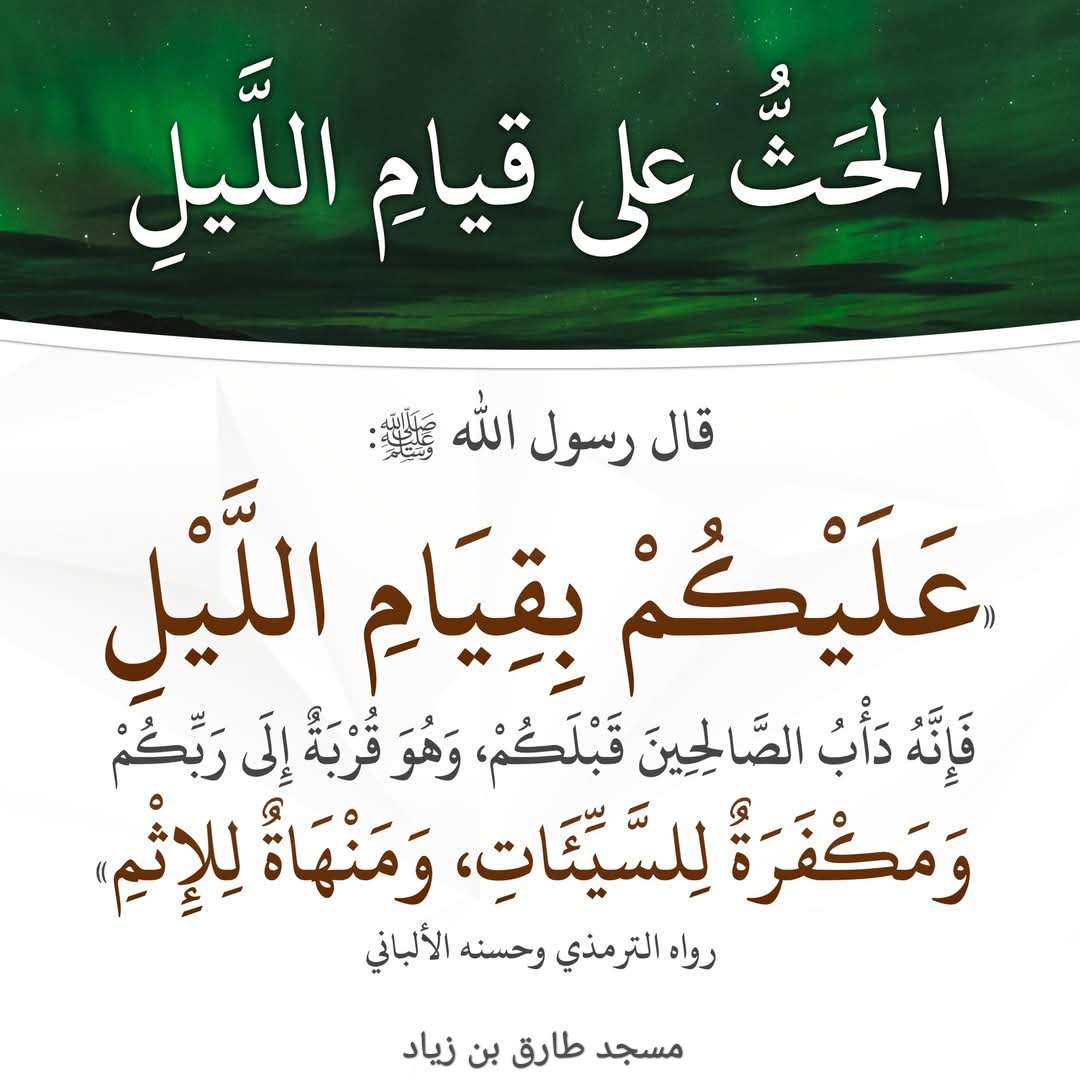 الحث على قيام الليل