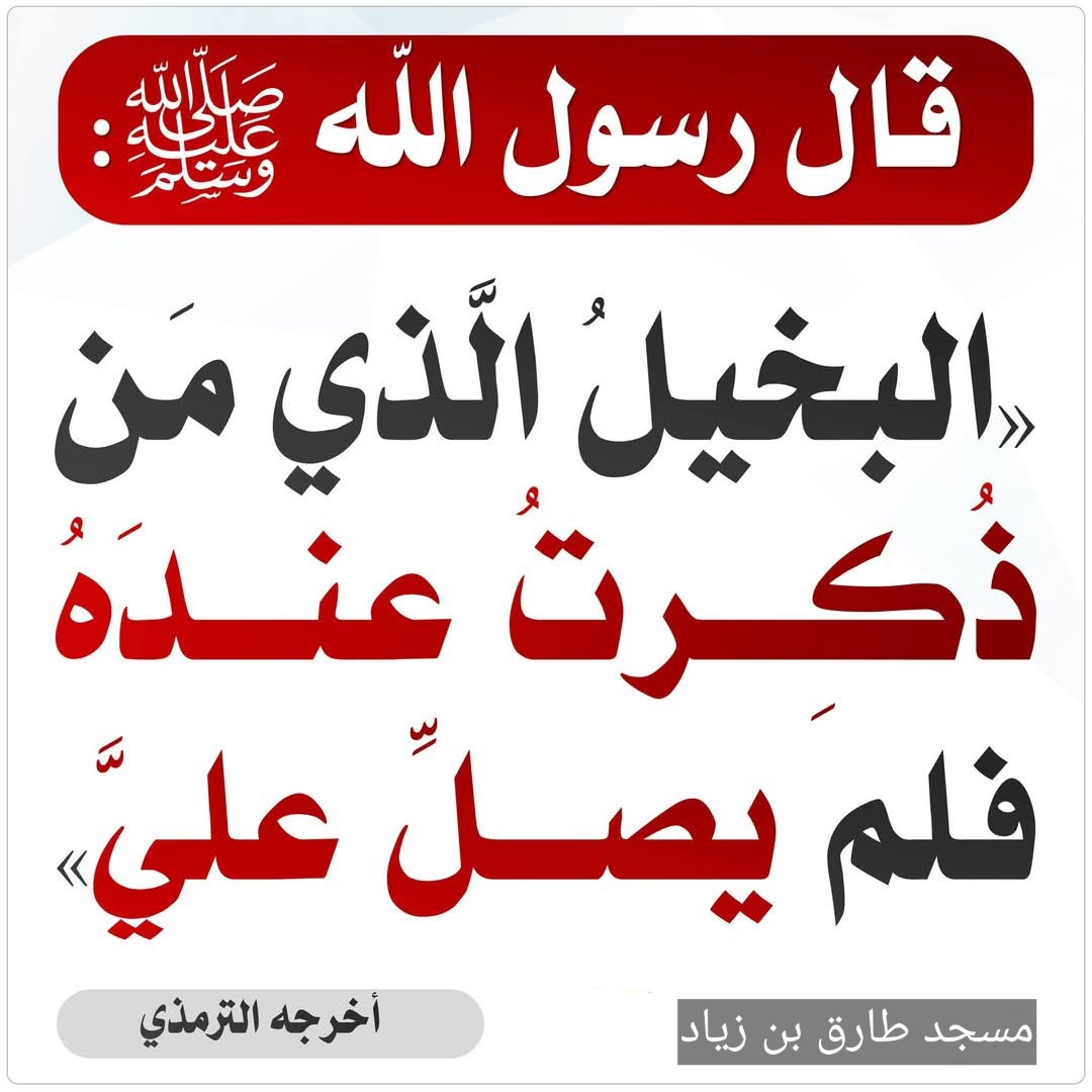 صلي على النبي صلى الله عليه وسلم