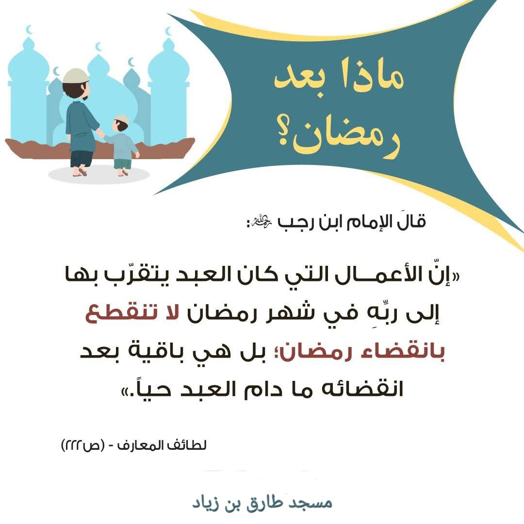 ماذا بعد رمضان