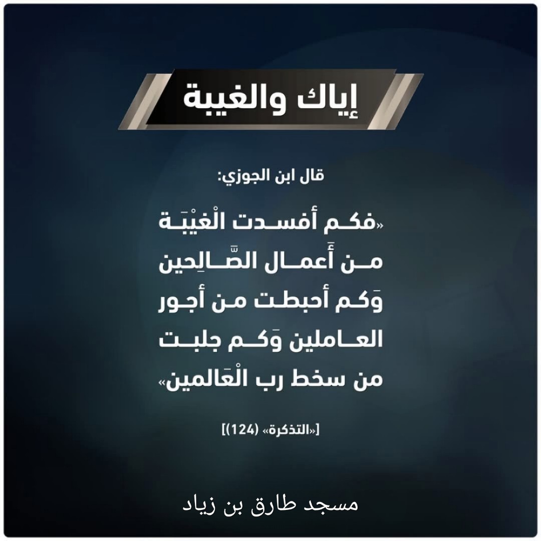 خطر الغيبه