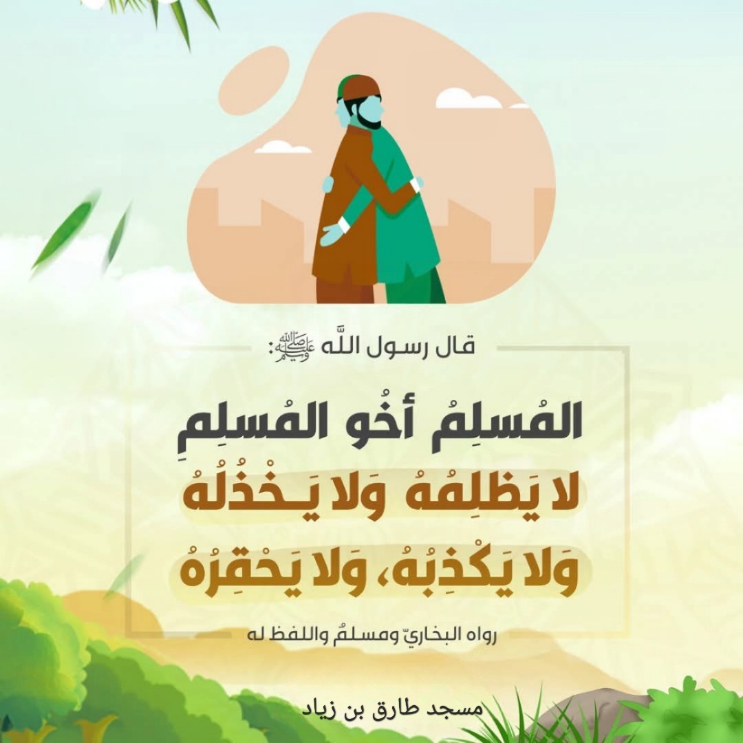 المسلم أخو المسلم