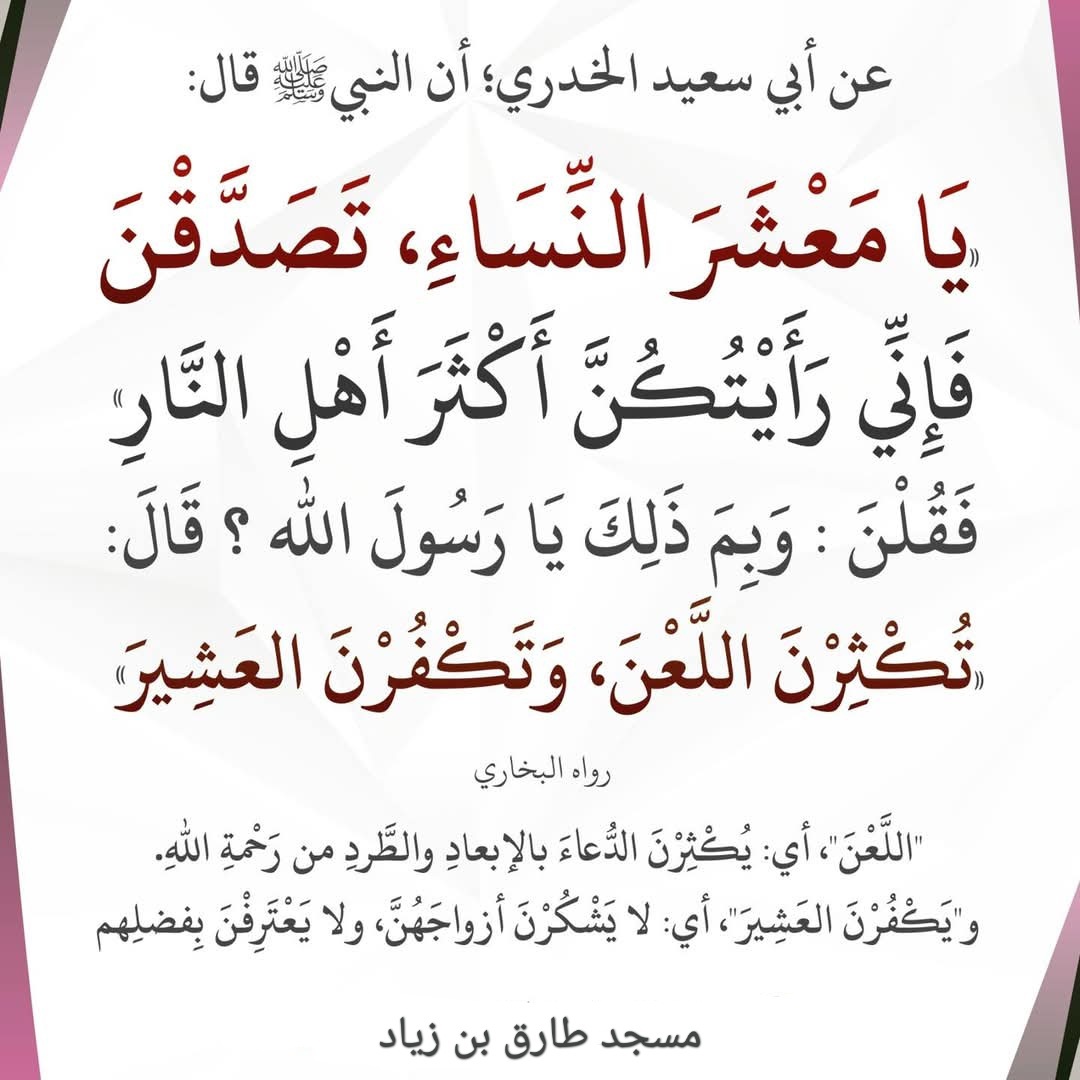 يامعشر النساء تصدقن