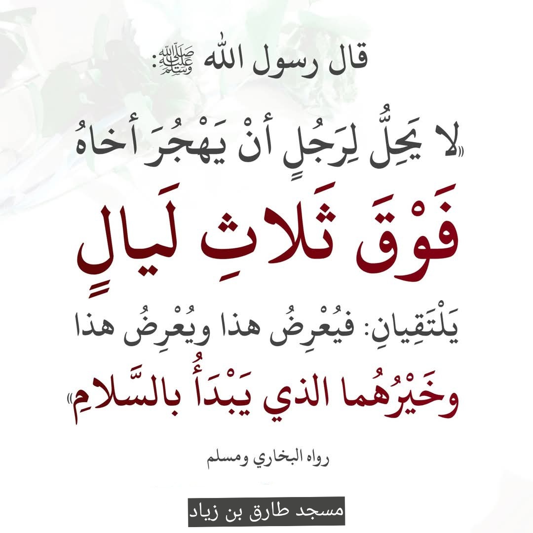 لايحل لرجل ان يهجر اخاه