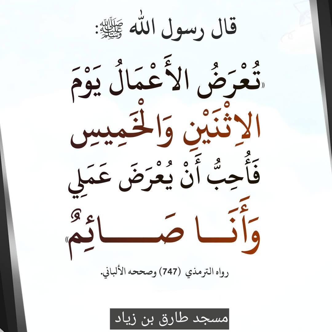 صيام يوم الاثنين والخميس