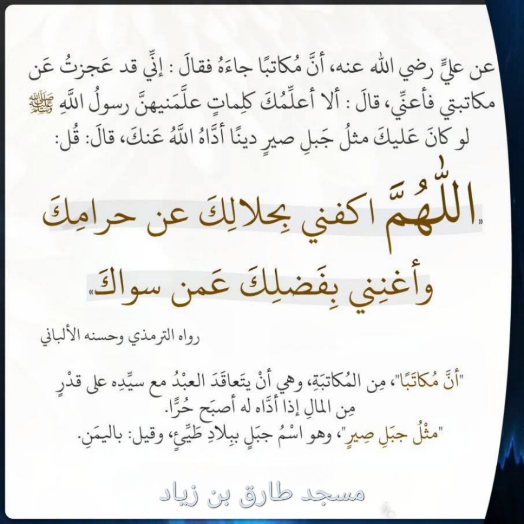 اللهم اكفنا بحلالك عن حرامك