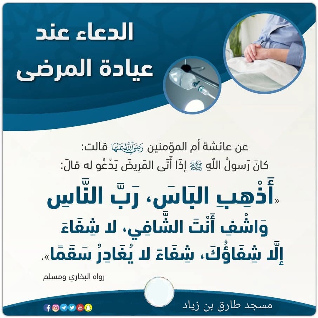 الدعاء عند زيارة المريض