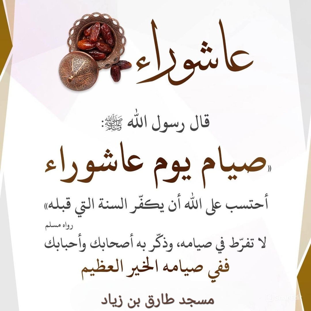 حث على صيام يوم عاشوراء