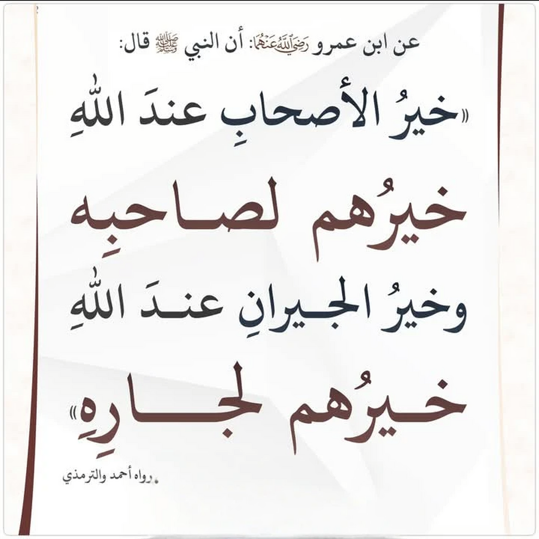 خير الاصحاب وخير الجيران