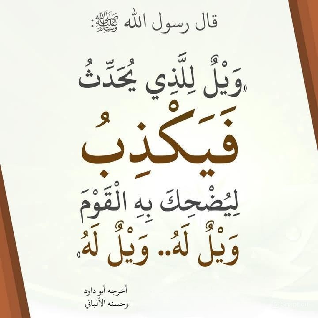 ويل للذي يكذب