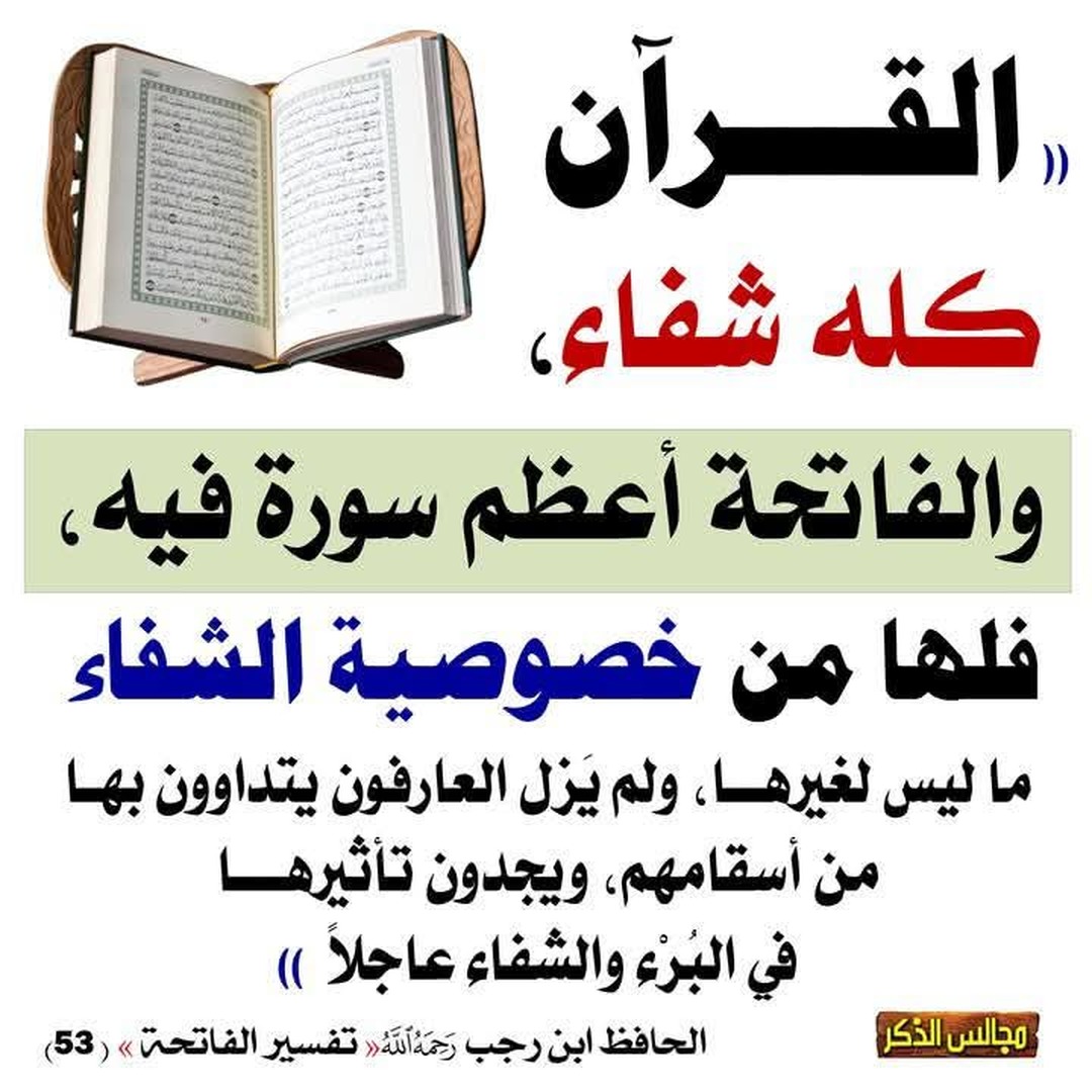القران شفاء
