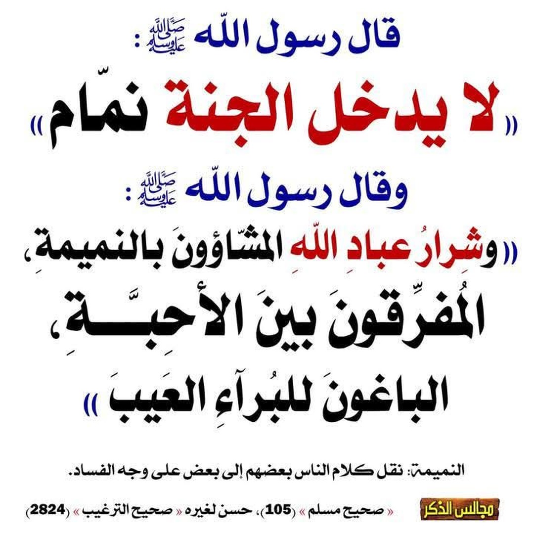 لايدخل الجنة نمام