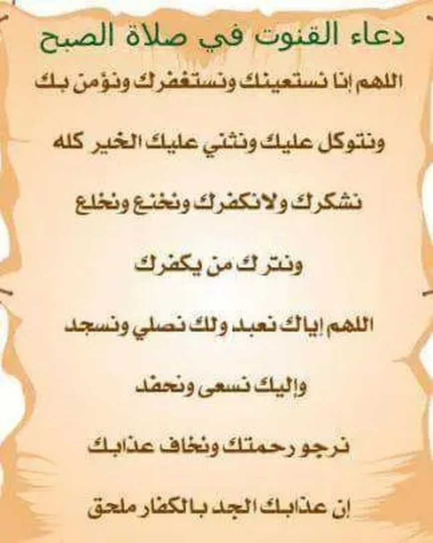 دعاء القنوت