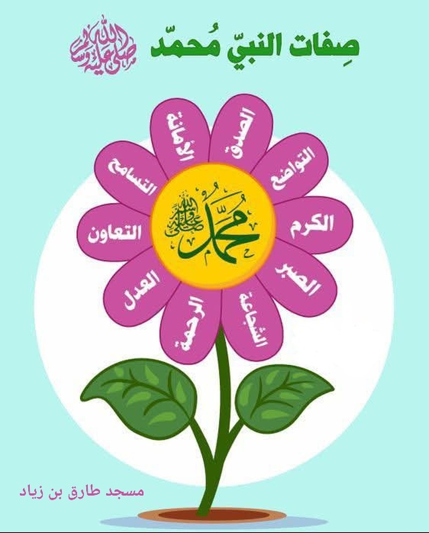 اخلاق النبي صل الله عليه وسلم