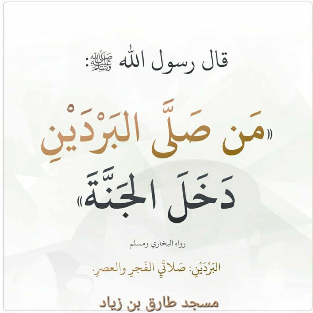 صلاة الفجر والعصر