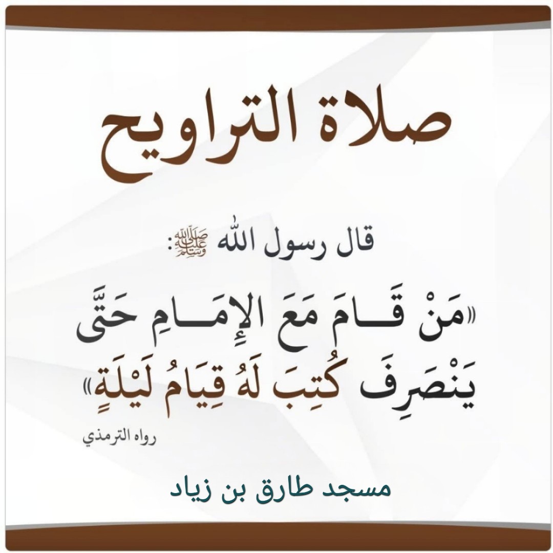 صلاة تراويح