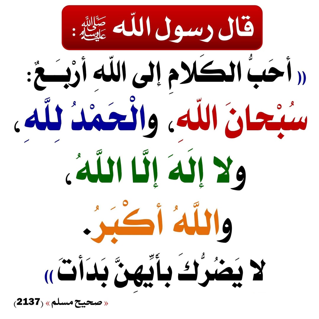 احب الكلام الى الله