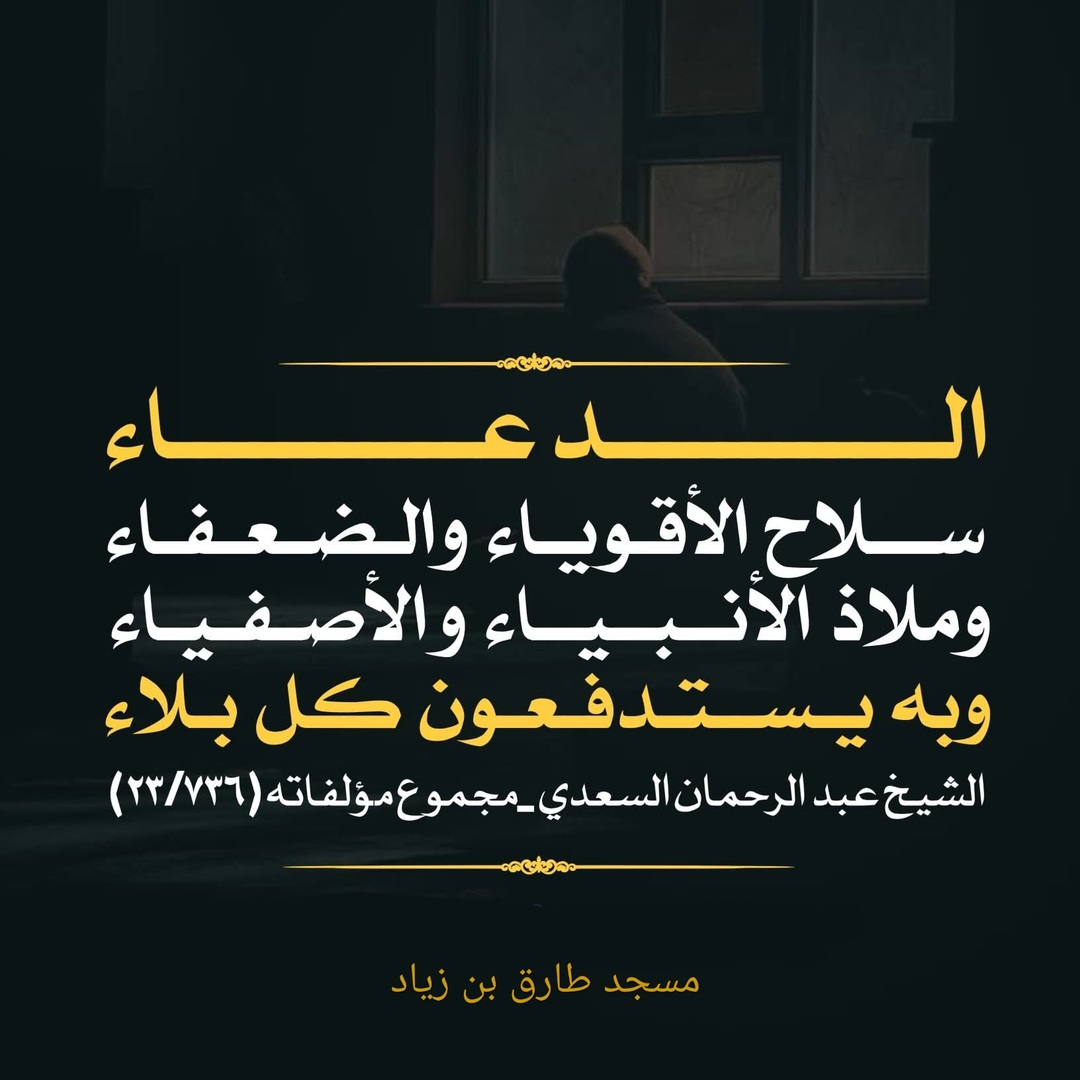 الدعاء سلاح الأقوياء