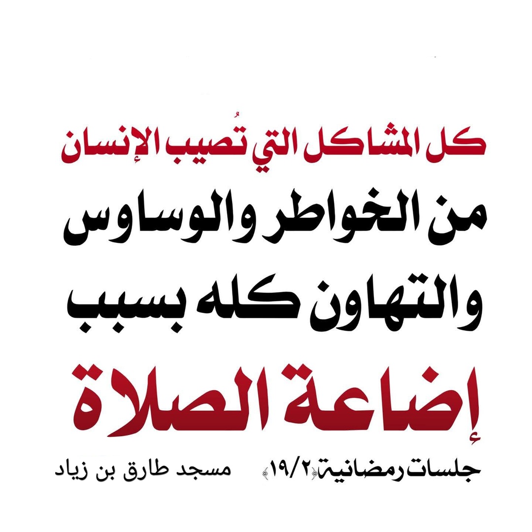 إضاعة الصلاة