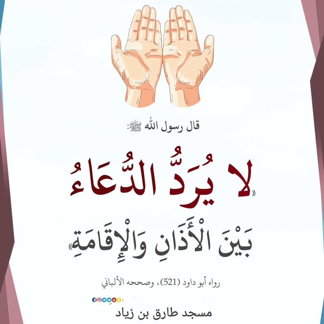 لايرد الدعاء بين الأذان والإقامة