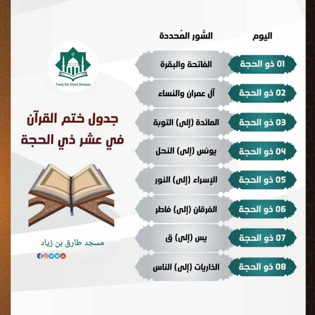جدول حفظ القرآن في عشر ذي الحجة