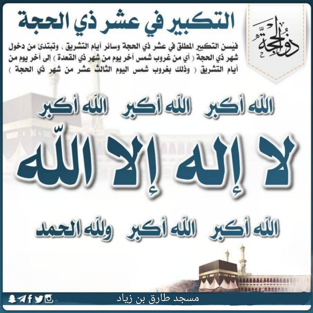 التكبير في عشر ذي الحجة